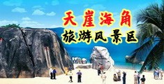 操屄舒服滑溜视频海南三亚-天崖海角旅游风景区